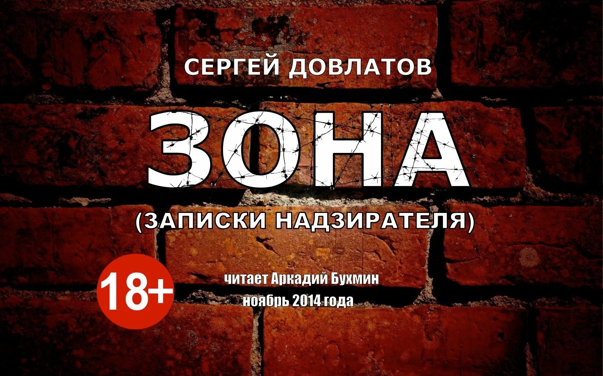 Записки надзирателя читать. Сергей довлатов &quot;зона&quot;. довлатов зона записки надзирателя. книга довлатова зона. зона. записки надзирателя сергей довлатов книга.
