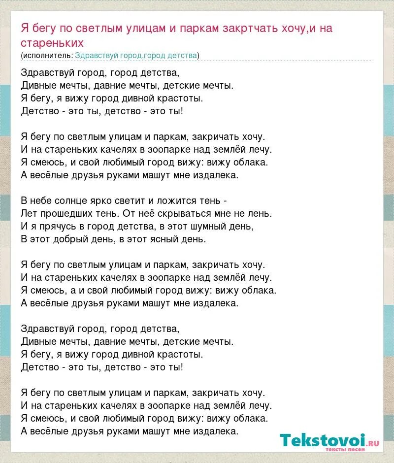 Песня я бегу по городу. Здравствуй город город детства текст. Слова песни Здравствуй город город детства. Песня Здравствуй город детства текст. Текст песни город детства.