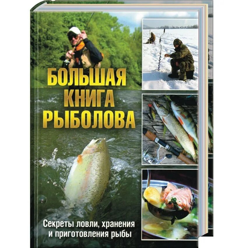 Секреты лов. Книга для рыболова. Книга рыбака. Большая книга рыболова. Секреты рыбной ловли.