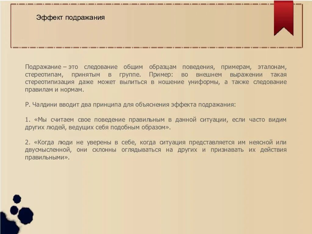 Подражание это. Эффект подражания. Эффект влияния меньшинства. Эффект подражания в психологии. Эффект группового фаворитизма описал.