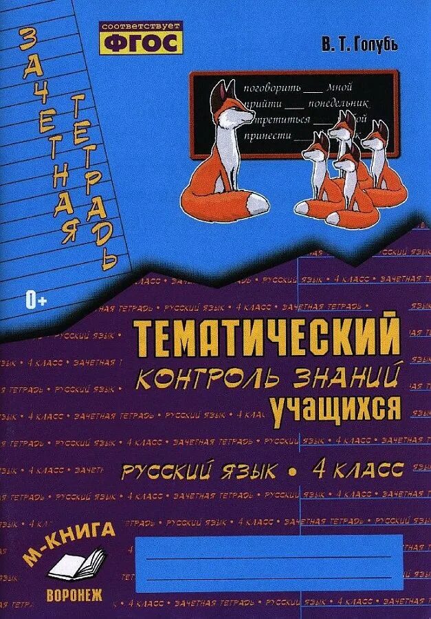 Контроль знаний по русскому языку. В.т.голубь тематический контроль рус яз. тематический контроль знаний учащихся русский язык 4. тематический контроль знаний учащихся русский язык 4 класс голубь. тематический контроль знаний русский язык 4 класс голубь.