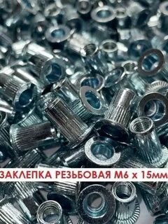 Заклепки резьбовые м6 стальные