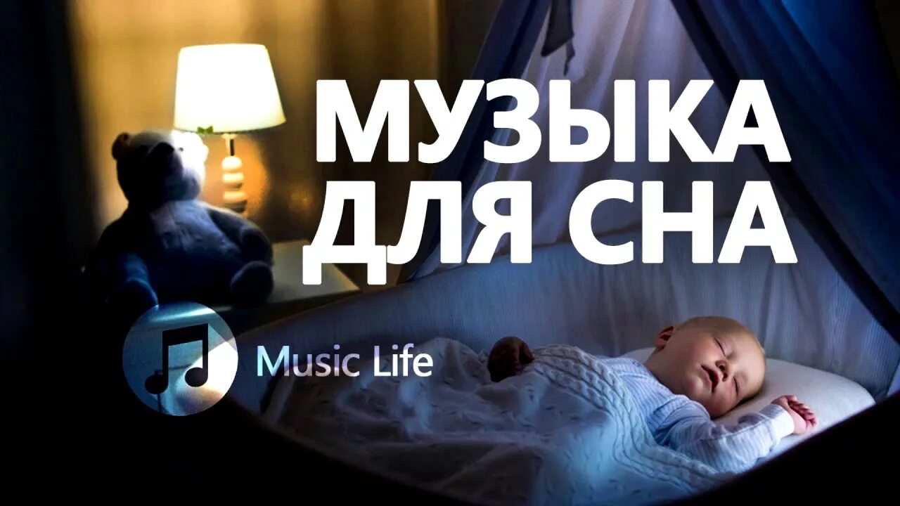 Музыка для сна слушать подряд