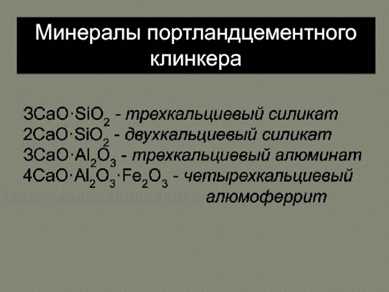 Алюминат кальция. Минералы портландцементного Клинкера. Двухкальциевый силикат. Трехкальциевый алюминат. Трёхкальциевый силикат.