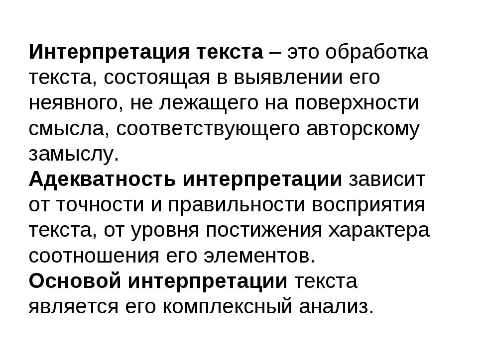 Интерпретация что это такое простыми. Интерпретация текста это. Анализ и интерпретация текста. Интерпретация текста пример. Метод интерпретации текста.