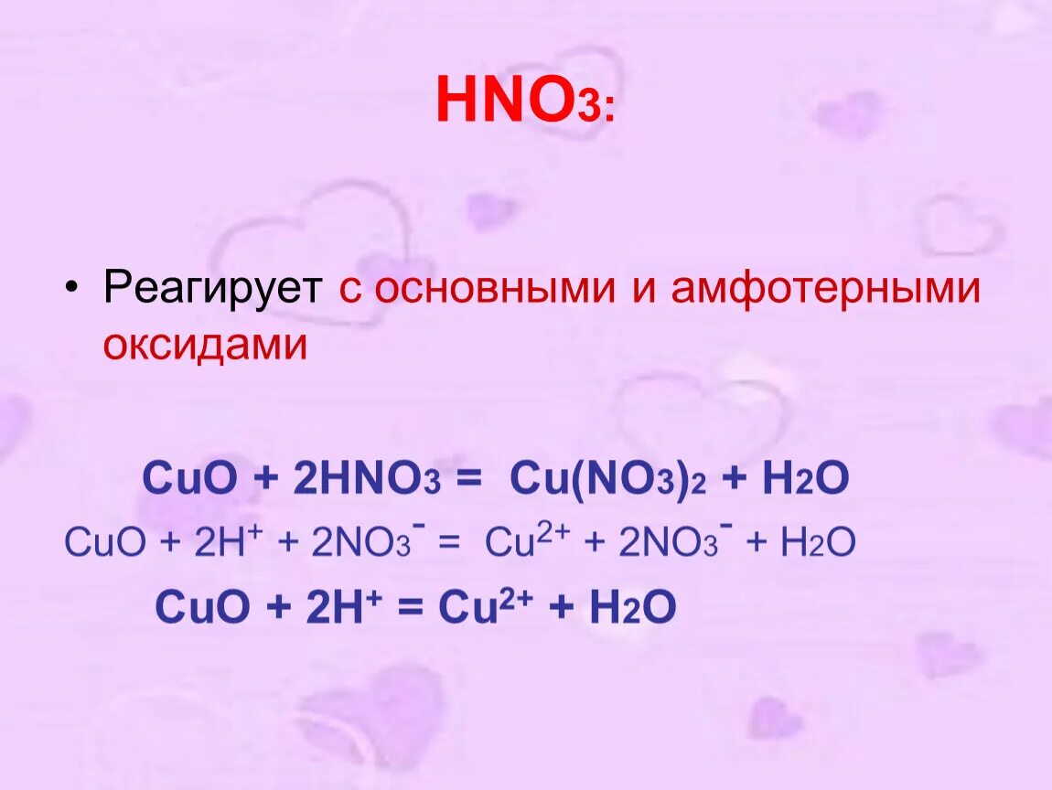 Почему cu 2. Азотная кислота cu hno3. Hno3 реагирует с. Cu в азотной кислоте. Cuo+hno3.