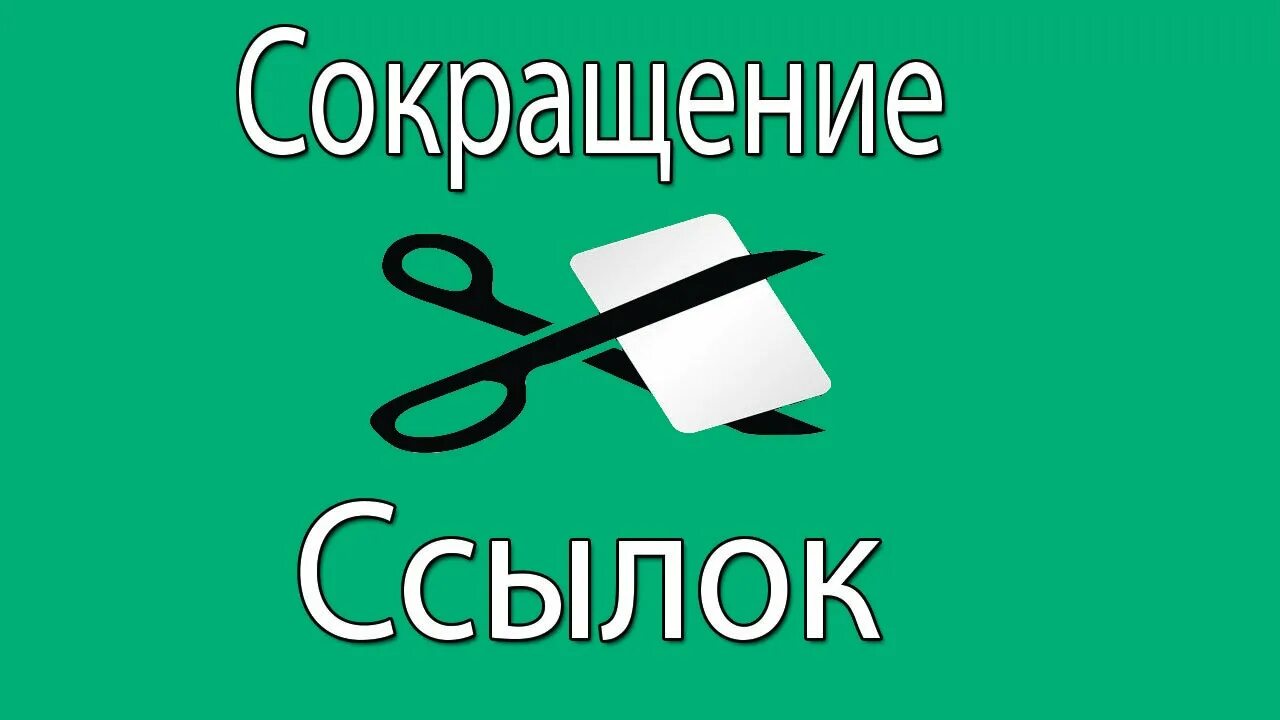 Сократить ссылку клик. Сокращение ссылок. Сократить ссылку. Сокращенные ссылки. Сервис сокращения ссылок.