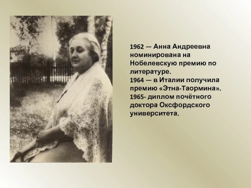 Награды ахматовой. Этна Таормина Ахматова. Ахматова 1962. Итальянская премия Ахматовой. Премия Этна Таормина Ахматова.