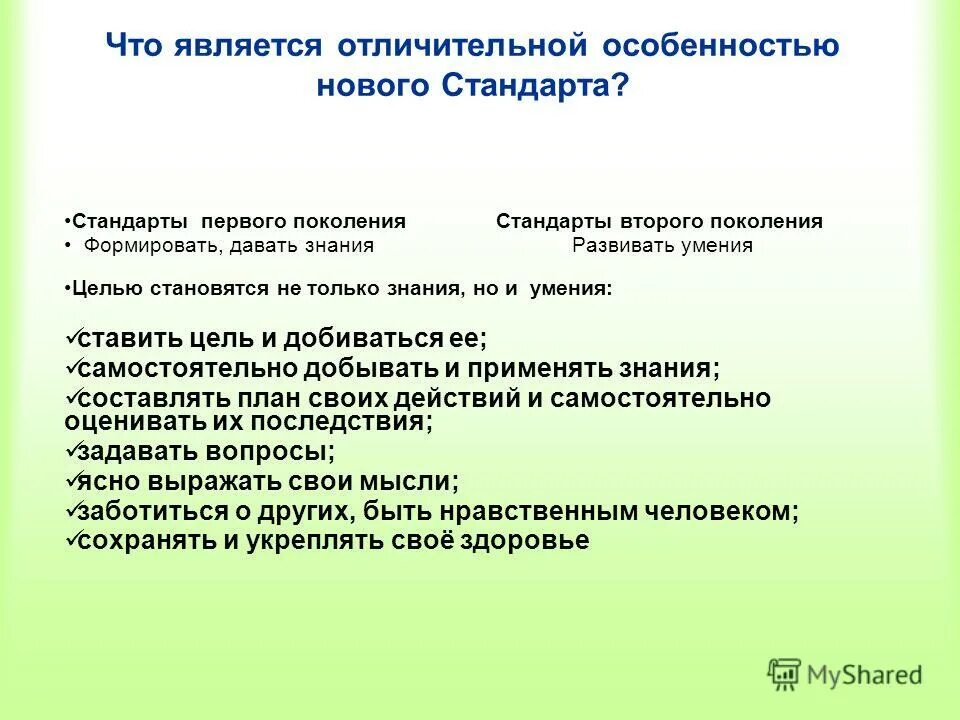 Стандарт 1 поколения. Что является особенностью нового стандарта. Что является отличительной особенностью нового стандарта. Стандарты первого поколения. Что является отличительной чертой ФГОС нового поколения.