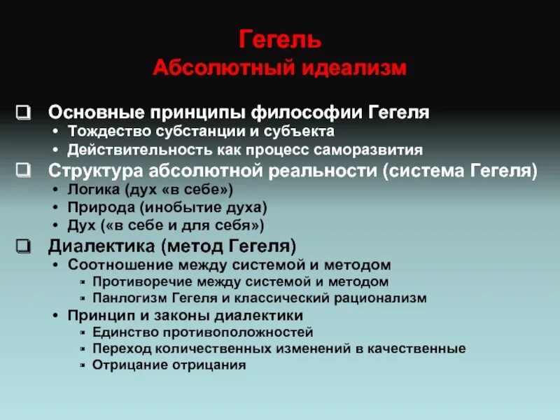 В теоретической системе гегеля исходным является принцип. Гегель философия. Принципы философии. Основные принципы философии Гегеля. Гегель основные идеи.