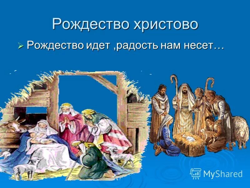 вертеп храма христа спасителя рождественский. христианский праздник рождество христово. 7 январь рождество христ. от рождества до крещения святки. приметы праздника рождества христова.