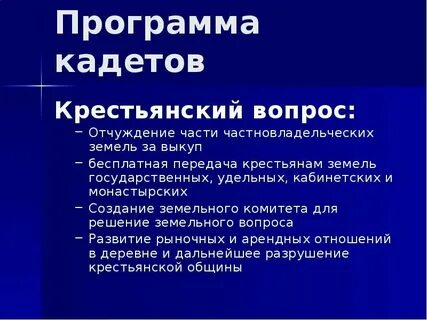 Земельный вопрос кадетов