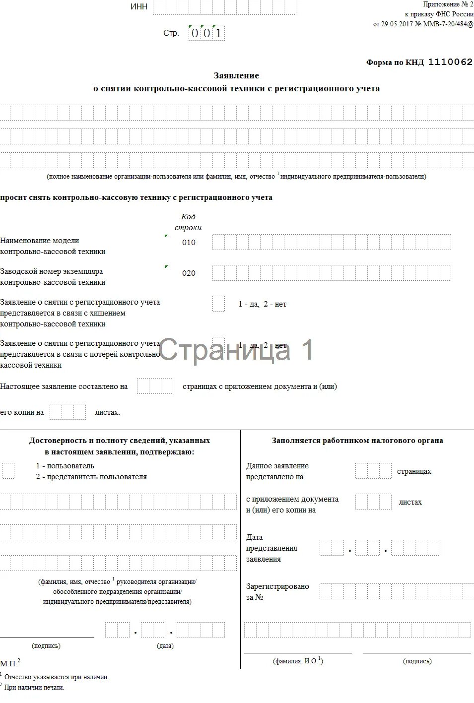 Как снять с учета ккт. Заявление о снятии контрольно-кассовой техники образец заполнения. заявление на закрытие кассы ип образец. заявление на снятие с учета ккт пример заполнения. заявление о снятии контрольно кассовой техники с регистрации учета.