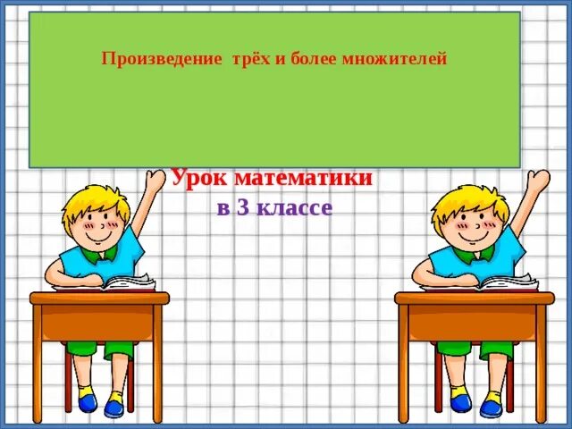 Произведение класс. Произведение трёх множителей. Произведение трех и более множителей. Произведение 3 и более множителей 3 класс. Произведение трех и более множителей 3 класс карточки.