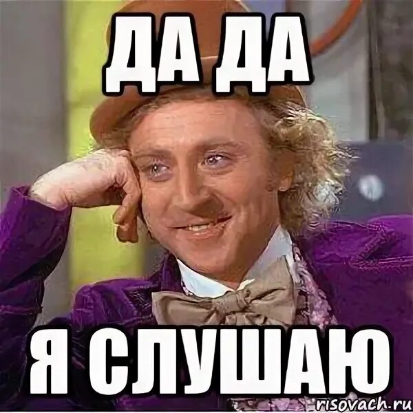 Да да да да мем. Да это я слушаю. Да это я слушаю. Да это я слушаю. Да да да мем.