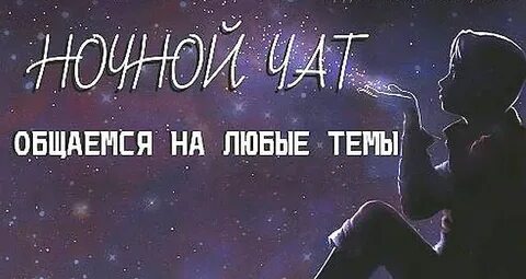 Общаться ночью