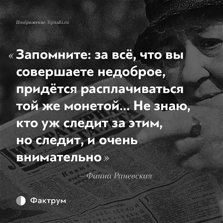Придется заплатить. Запомните: за всё, что вы совершаете недоброе. запомните за все что вы совершаете недоброе. за все придется платить цитаты. запомните за все что вы совершаете недоброе раневская.