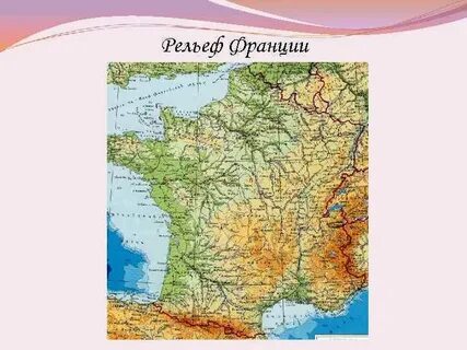 Франция рельеф