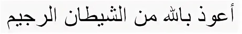 Шайтани раджим перевод. Истиаза и басмала на арабском. Аузу билляхи мина шайтани раджим на арабском. Истиаза. Истиаза на арабском языке.