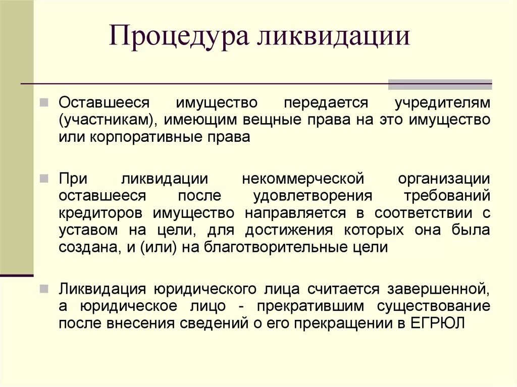 Казенные учреждения передача имущества. Порядок ликвидации. Порядок ликвидации предприятия. Процедура ликвидации организации. Ликвидация юридического лица.