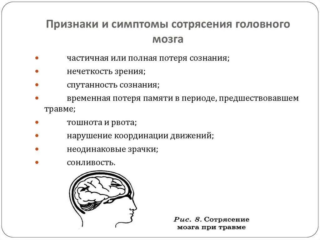 Легкое сотрясение головы. Основной признак сотрясения головного мозга. Основной симптом сотрясения головного мозга. Один из основных симптомов сотрясения головного мозга. Для сотрясения головного мозга характерно.