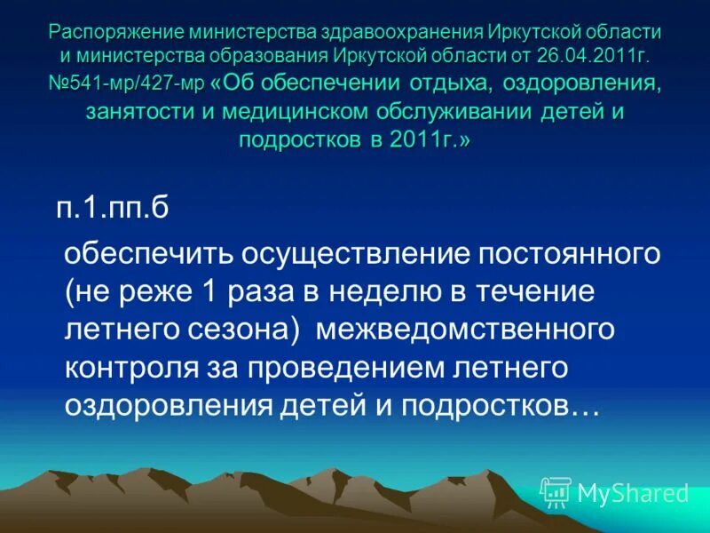 Распоряжение министерства образования иркутской. Распоряжение министерства образования иркутской
