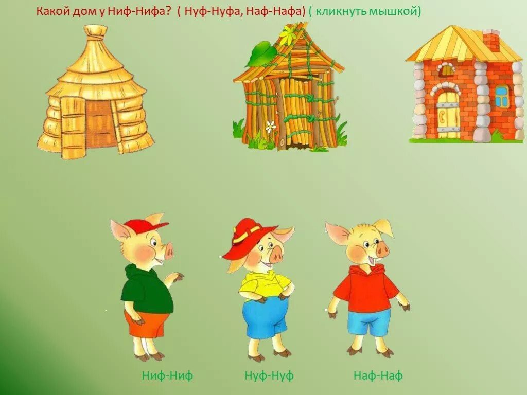 дом трех поросят. 3 поросенка ниф ниф наф наф нуф нуф. домики наф-нафа ниф-нифа нуф-нуфа. три поросенка. у какого поросенка был какой дом.