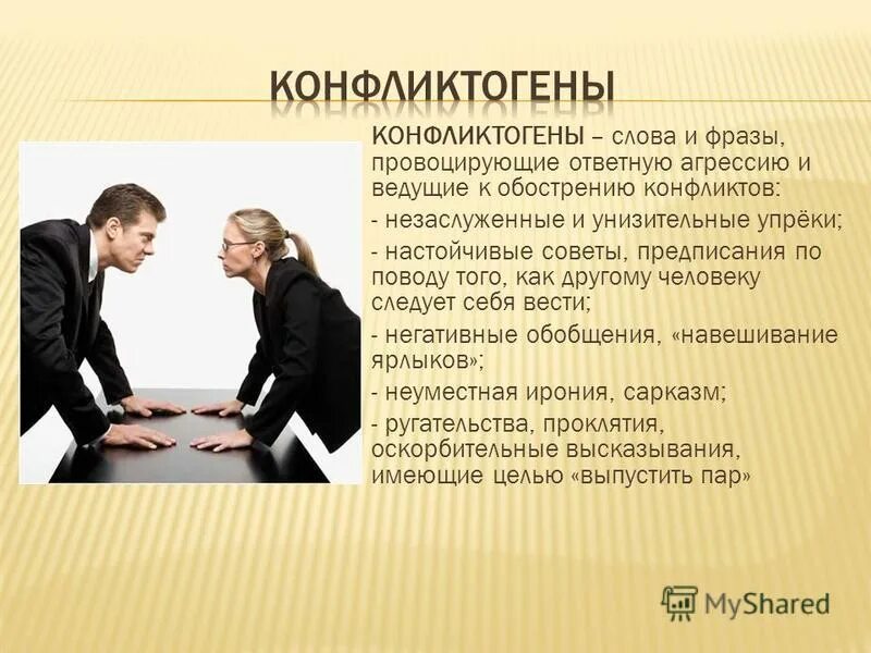 слова конфликтогены. фразы конфликтогены примеры. оптимальные формы реагирования на конфликтогены. конфликтогены конфликта. примеры слов конфликтогенов.