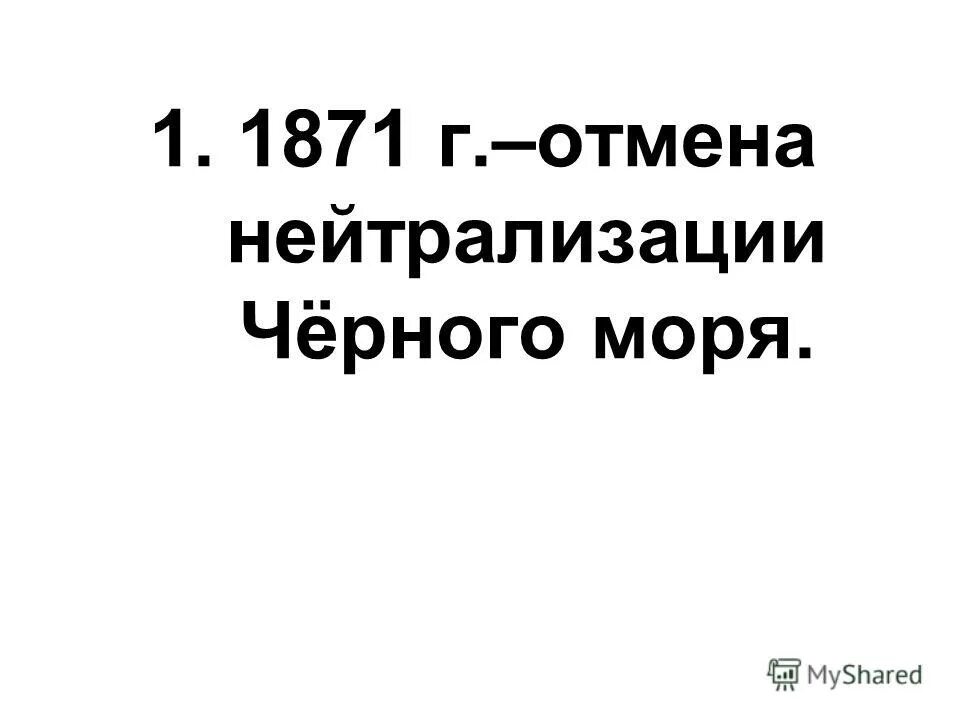 Лондонская конференция 1871 горчаков. Отмена нейтрализации черного моря при александре. Презентация на тему внешняя политика александра 2. Отмена нейтрализации черного моря. Принцип нейтрализации черного моря это.