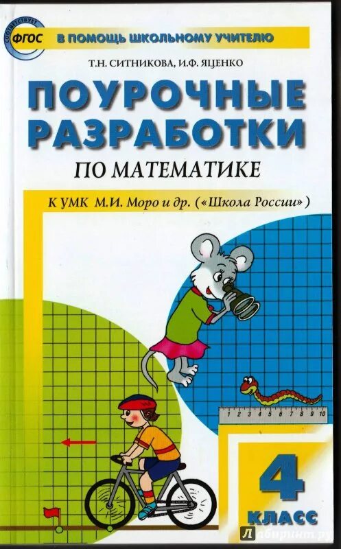 Поурочное планирование по математике 4 класс. Поурочные разработки по математике 4 класс школа россии ситникова. поурочные разработки по математике 4 класс школа россии. поурочные разработки 4 класс математика школа россии. поурочные разработки 4 класс математика школа россии ситникова.