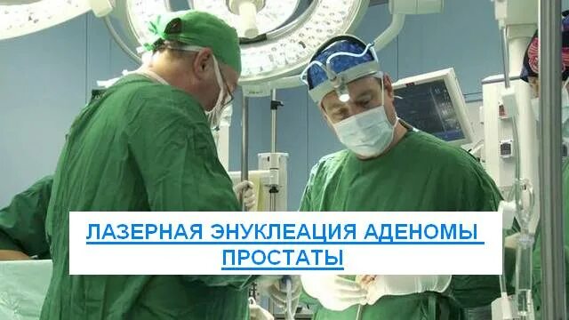 Лазерная энуклеация предстательной. Трансуретральная лазерная энуклеация. Лазерная энуклеация аденомы предстательной железы. Трансуретральная лазерная энуклеация простаты. Гольмиевая лазерная энуклеация.