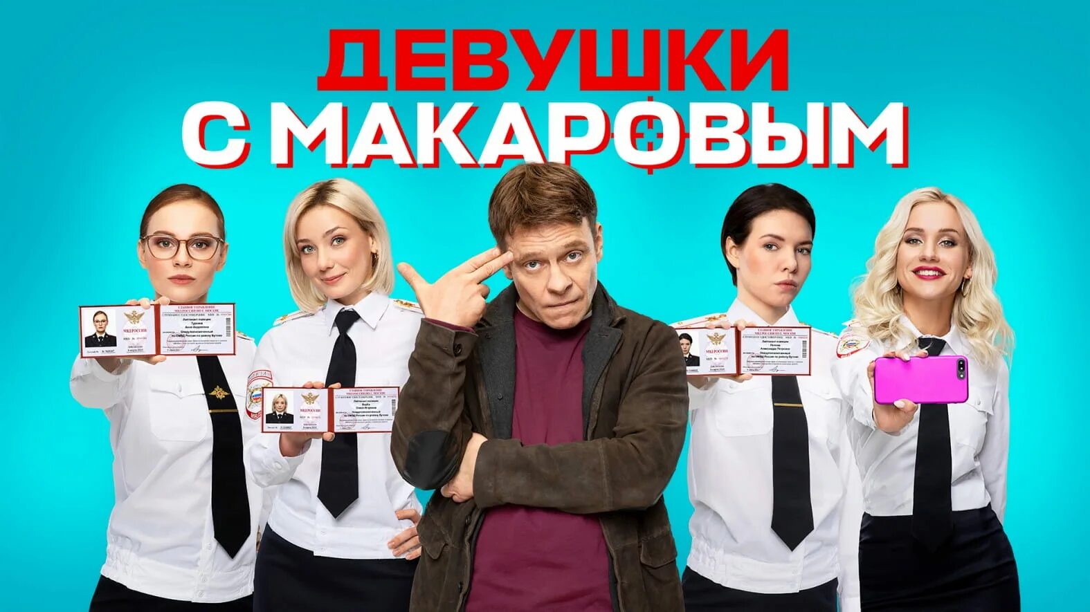 Девушки с макаровым 4 расписание серий. Сериал макаров тнт. девушки с макаровым сериал тнт. девушки с макаровым тнт 2025. девушки с макаровым 1 2 сезон.