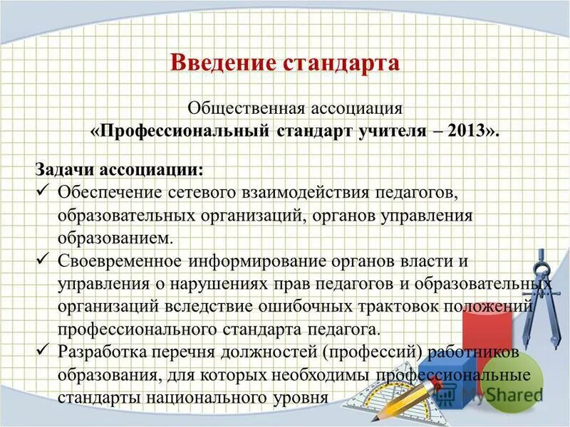 Профессиональный стандарт содержание. Профессиональный стандарт педагога. профстандарт задачи. цель профессионального стандарта педагога. профессиональный стандарт педагог 2013 задачи.