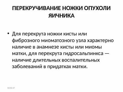 Симптомы перекрута