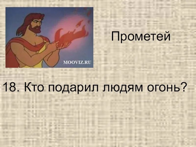 Мифы древней Греции Прометей дарит людям огонь. Прометеев огонь. Кто подарил людям огонь. Прометей подарил людям огонь.