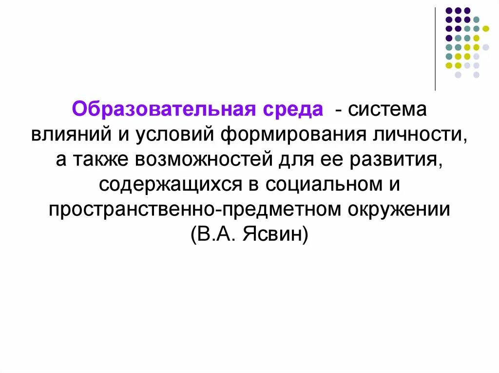 Ясвин структура образовательной среды. Систему влияний и условий формирования. Что такое образовательная среда это совокупность. Образовательная среда это определение. Стратегия усиления позиций на рынке.
