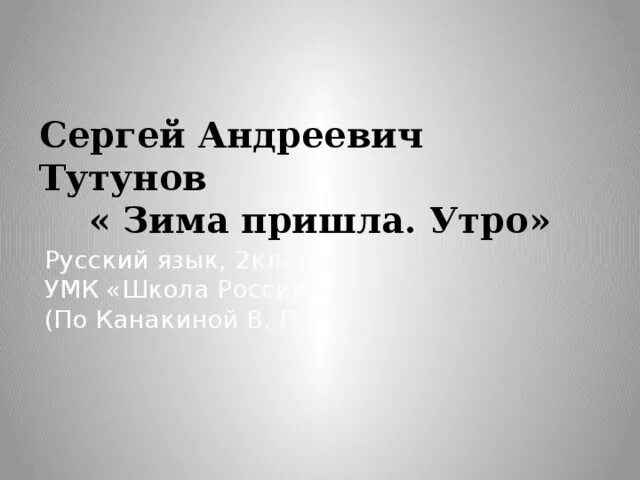 Тутунов зима пришла сочинение 2. Сергей андреевич тутунов зима. сергея андреевича тутунова «зима пришла. детство».. сергей андреевич тутунов зима пришла детство. тутунов зима пришла детство сочинение 2 класс.
