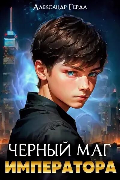 Черный маг императора 7 аудиокнига слушать. Черный маг императора 7 аудиокнига слушать. Черный маг императора 7 аудиокнига слушать. Черный маг императора 7 аудиокнига слушать. Черный маг императора 7 аудиокнига слушать.