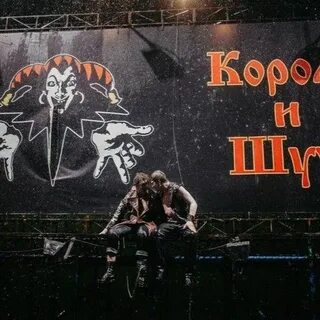 Панк сказка король и шут концерт видео