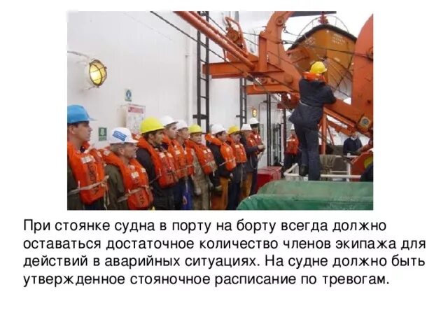 Чего не может быть на судне. Судовые тревоги на судне. место сбора по тревогам на судне. организация действии экипажа по тревогам на судне. стояночное расписание на судне.