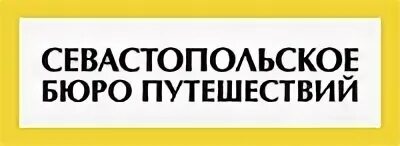 Бюро севастополь