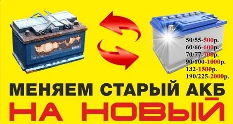 Куда старый аккумулятор