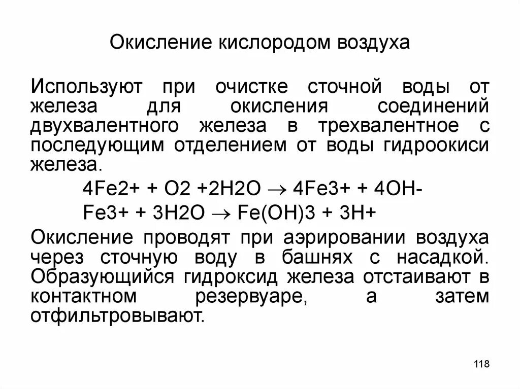 Продукт взаимодействия железа с водой. Окисление кислорода. Окисление кислородом воздуха. Окисляется кислородом воздуха. Реакция окисления железа.