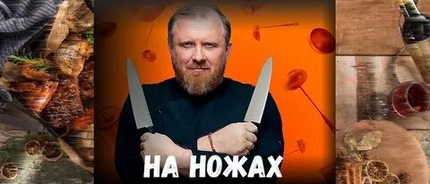 Быть на ножах это