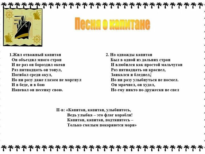 Песенка жил на свете. Песенка Капитан Капитан улыбнитесь текст. Жил отважный Капитан текст. Песенка о капитане слова. Текст песни Капитан.