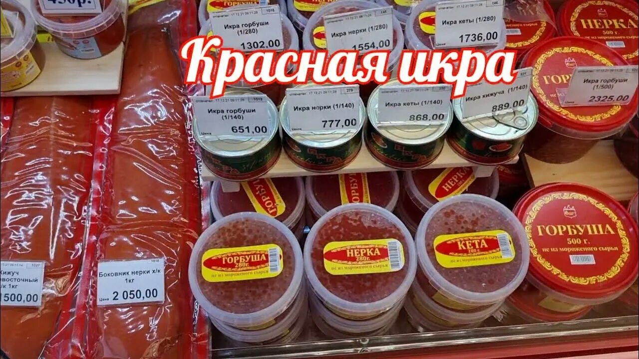 Магазин красная икра на карте. Магазин икра ассортимент. Красная икра магазин ассортимент. Сеть магазинов красная икра. Ассортимент рыбы в магазине красная икра.