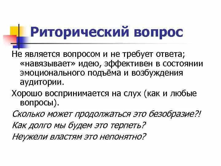 Что такое риторический вопрос простыми. Риторический вопрос примеры. Риторический вопрос например. Какие бывают риторические вопросы. Риторические фразы примеры.