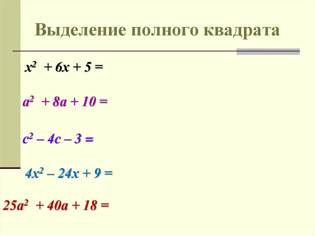 Метод выделения полного квадрата формула. Метод выделения полного квадрата уравнения. Выделение полного квадрата примеры. Квадратное уравнение выделение полного квадрата. Полный квадрат функции