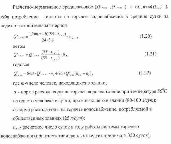 Коэффициент расхода горячей воды. Тепловая нагрузка на отопление формула. Формула нагрузки система отопления. Тепловая нагрузка на ГВС формула. Формула расчета тепловой энергии на ГВС.