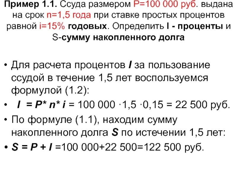 Размер ссуды это. Годовую ставку простых процентов по ссуде. Ссуда выдана сроком на. Определить срок ссуды при простых процентах.